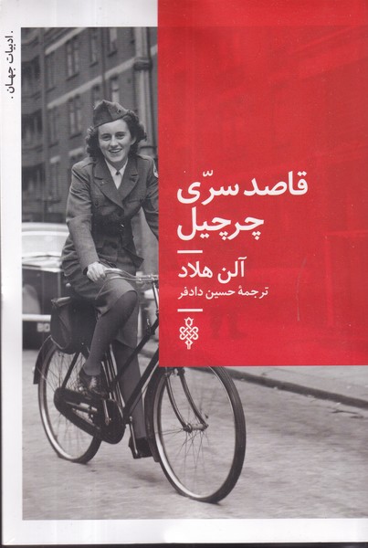 کتاب قاصد سری چرچیل نشر جمهوری کتاب قاصد سری چرچیل نشر جمهوری