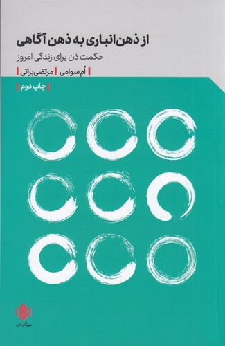 کتاب از ذهن انباری به ذهن آگاهی- حکمت ذن برای زندگی امروز نشر مهرگان خرد کتاب از ذهن انباری به ذهن آگاهی- حکمت ذن برای زندگی امروز نشر مهرگان خرد