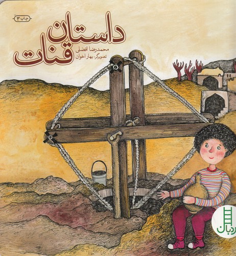 کتاب داستان قنات نشر نردبان کتاب داستان قنات نشر نردبان