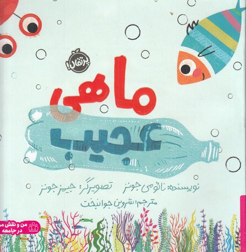 کتاب ماهی عجیب نشر پرتقال کتاب ماهی عجیب نشر پرتقال