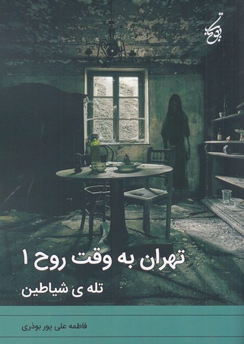 کتاب تهران به وقت روح 1: تلهی شیاطین نشر یوتاب کتاب تهران به وقت روح 1: تلهی شیاطین نشر یوتاب