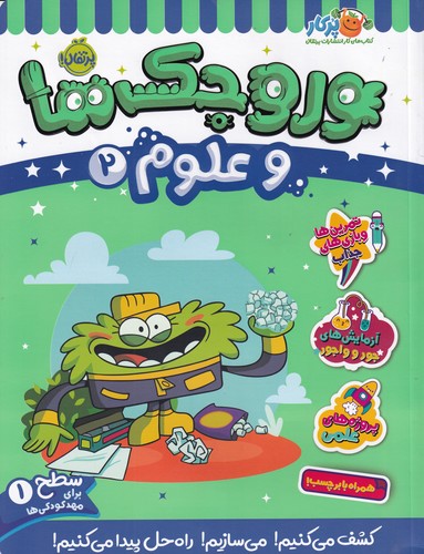 کتاب وروجکها و علوم 2 سطح 1 نشر پرتقال کتاب وروجکها و علوم 2 سطح 1 نشر پرتقال