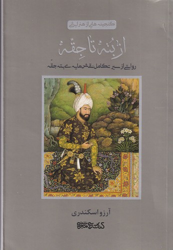کتاب گنجینه‌هایی از هنر ایرانی: از بته تا جقه: روایتی از سیر تکامل نقش‌مایه‌ی بته جقه نشر میردشتی