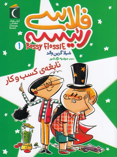 کتاب فلاسی رئیسه 1: نابغهی کسبوکار نشر محراب قلم کتاب فلاسی رئیسه 1: نابغهی کسبوکار نشر محراب قلم