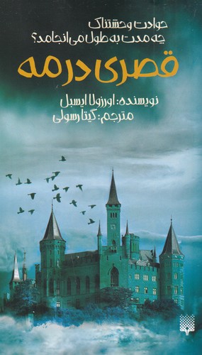 کتاب قصری در مه نشر پیدایش کتاب قصری در مه نشر پیدایش