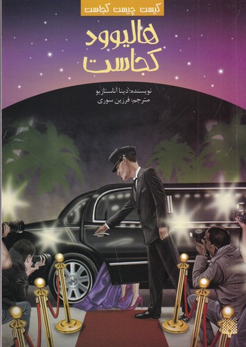 کتاب کیست چیست کجاست؟: هالیوود کجاست نشر پیدایش کتاب کیست چیست کجاست؟: هالیوود کجاست نشر پیدایش