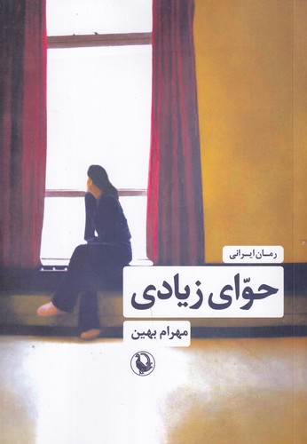 کتاب حوای زیادی نشر مروارید کتاب حوای زیادی نشر مروارید