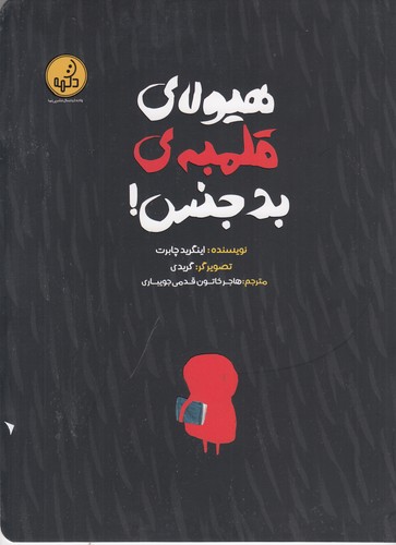 کتاب هیولای قلمبهی بدجنس نشر پینما کتاب هیولای قلمبهی بدجنس نشر پینما