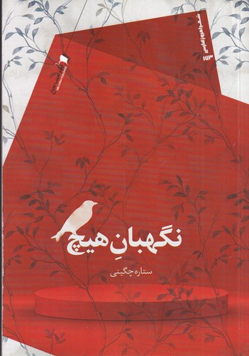 کتاب نگهبان هیچ نشر سیب سرخ کتاب نگهبان هیچ نشر سیب سرخ
