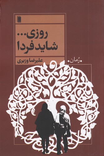 کتاب روزی... شاید فردا نشر روشنگران و مطالعات زنان کتاب روزی... شاید فردا نشر روشنگران و مطالعات زنان