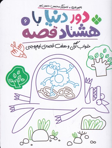 کتاب دور دنیا با هشتاد قصه 6: خواب گرگی و هفت قصهی نیم وجبی نشر پنجره کتاب دور دنیا با هشتاد قصه 6: خواب گرگی و هفت قصهی نیم وجبی نشر پنجره