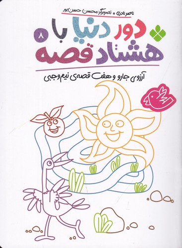 کتاب دور دنیا با هشتاد قصه 8: آرزوی جارو و هفت قصهی نیم وجبی نشر پنجره کتاب دور دنیا با هشتاد قصه 8: آرزوی جارو و هفت قصهی نیم وجبی نشر پنجره