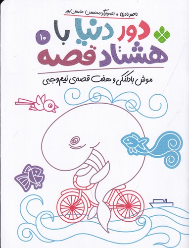 کتاب دور دنیا با هشتاد قصه 10: موش بادکنکی و هفت قصهی نیم وجبی نشر پنجره کتاب دور دنیا با هشتاد قصه 10: موش بادکنکی و هفت قصهی نیم وجبی نشر پنجره