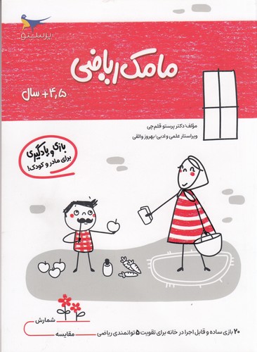 کتاب مامک ریاضی 4.5+ سال نشر پرستو کتاب مامک ریاضی 4.5+ سال نشر پرستو