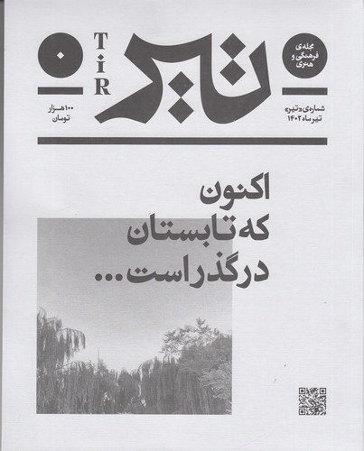 فصلنامهی فرهنگی و هنری تیر: شماره صفر تیر 1402 نشریه فرهنگ بان فصلنامهی فرهنگی و هنری تیر: شماره صفر تیر 1402 نشریه فرهنگ بان