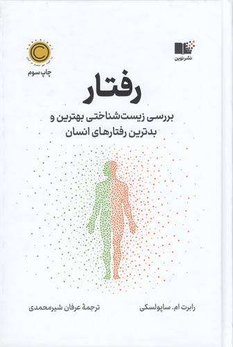 کتاب رفتار: بررسی زیست‌شناختی بهترین و بدترین رفتارهای انسان نشر نوین توسعه