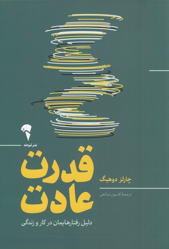 کتاب قدرت عادت: دلیل رفتارهایمان در کار و زندگی نشر آموخته کتاب قدرت عادت: دلیل رفتارهایمان در کار و زندگی نشر آموخته