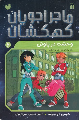کتاب ماجراجویان کهکشان 6: وحشت در پلوتن نشر ذکر کتاب ماجراجویان کهکشان 6: وحشت در پلوتن نشر ذکر