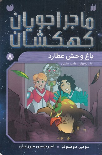 کتاب ماجراجویان کهکشان 8: باغوحش عطارد نشر ذکر کتاب ماجراجویان کهکشان 8: باغوحش عطارد نشر ذکر