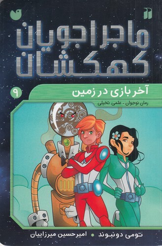 کتاب ماجراجویان کهکشان 9: آخر بازی در زمین نشر ذکر کتاب ماجراجویان کهکشان 9: آخر بازی در زمین نشر ذکر