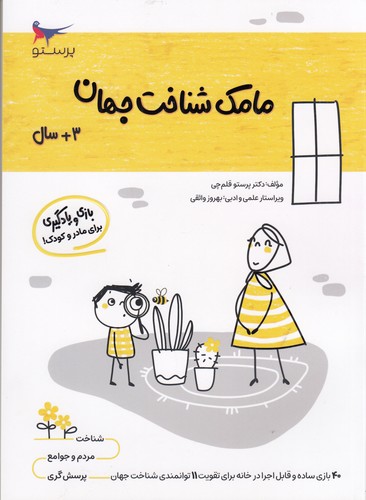 کتاب مامک شناخت جهان 3+ سال نشر پرستو کتاب مامک شناخت جهان 3+ سال نشر پرستو