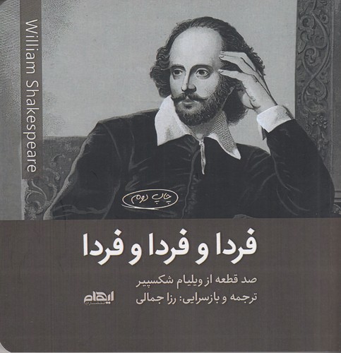 کتاب فردا و فردا و فردا نشر ایهام کتاب فردا و فردا و فردا نشر ایهام