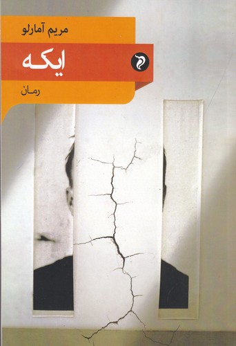 کتاب ایکه انتشارات مهر و دل کتاب ایکه انتشارات مهر و دل