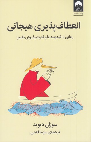 کتاب انعطافپذیری هیجانی: رهایی از قید و بندها نشر میلکان کتاب انعطافپذیری هیجانی: رهایی از قید و بندها نشر میلکان