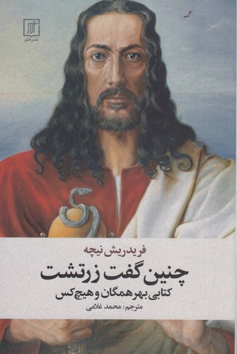 کتاب چنین گفت زرتشت نشر علم کتاب چنین گفت زرتشت نشر علم