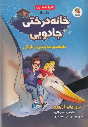 کتاب خانه درختی جادویی 1: دایناسورها پیش از تاریکی نشر سایه گستر کتاب خانه درختی جادویی 1: دایناسورها پیش از تاریکی نشر سایه گستر