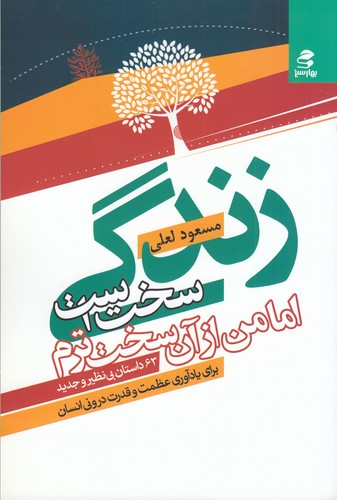 کتاب زندگی سخت است اما من از آن سختترم نشر بهار سبز کتاب زندگی سخت است اما من از آن سختترم نشر بهار سبز