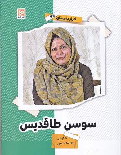 کتاب قرار با ستاره 27: سوسن طاقدیس نشر گویا کتاب قرار با ستاره 27: سوسن طاقدیس نشر گویا