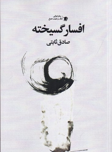 کتاب افسار گسیخته نشر سیب سرخ کتاب افسار گسیخته نشر سیب سرخ