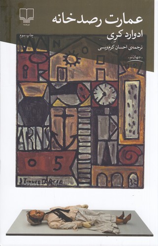 کتاب عمارت رصدخانه نشرچشمه کتاب عمارت رصدخانه نشرچشمه