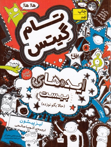 کتاب تام گیتس 4: ایدههای بیست (حالا بگو نوزده) نشر افق کتاب تام گیتس 4: ایدههای بیست (حالا بگو نوزده) نشر افق