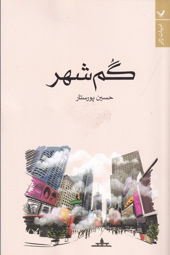 کتاب گم شهر نشر کتابسرای تندیس کتاب گم شهر نشر کتابسرای تندیس