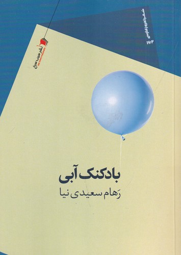 کتاب بادکنک آبی نشر سیب سرخ کتاب بادکنک آبی نشر سیب سرخ