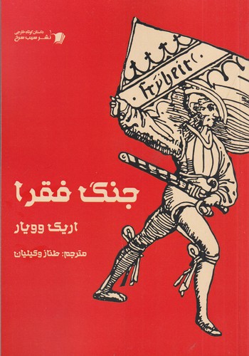 کتاب جنگ فقرا نشر سیب سرخ کتاب جنگ فقرا نشر سیب سرخ