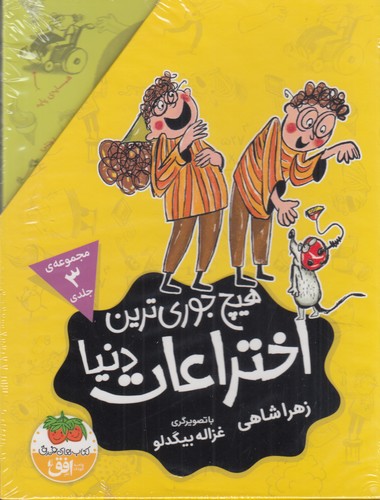 کتاب پک هیچجوریترین اختراعات دنیا (3جلدی با قاب) نشر افق کتاب پک هیچجوریترین اختراعات دنیا (3جلدی با قاب) نشر افق