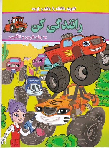کتاب بگرد و پیدا کن: رانندگی کن (دوزبانه) نشر گوهر اندیشه کتاب بگرد و پیدا کن: رانندگی کن (دوزبانه) نشر گوهر اندیشه