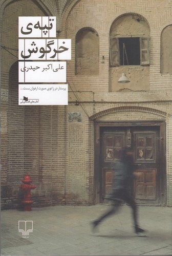 کتاب تپهی خرگوش نشرچشمه کتاب تپهی خرگوش نشرچشمه