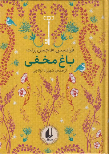 کتاب رنگینکمان کلاسیک 1: باغ مخفی نشر افق کتاب رنگینکمان کلاسیک 1: باغ مخفی نشر افق