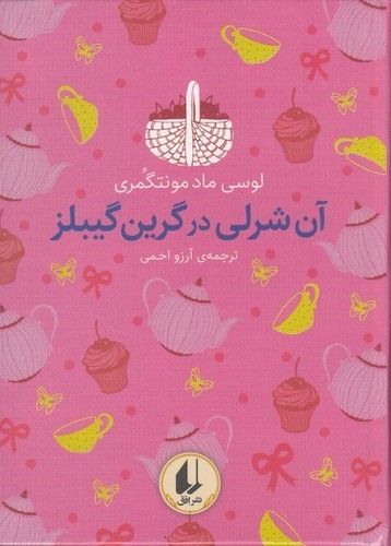 کتاب رنگینکمان کلاسیک 4: آنشرلی در گرین گیبلز نشر افق کتاب رنگینکمان کلاسیک 4: آنشرلی در گرین گیبلز نشر افق