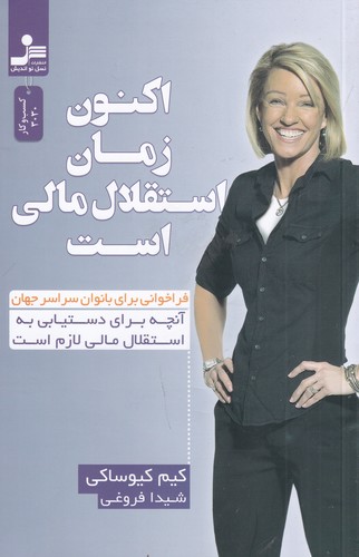 کتاب اکنون زمان استقلال مالی است نشر نسل نواندیش کتاب اکنون زمان استقلال مالی است نشر نسل نواندیش