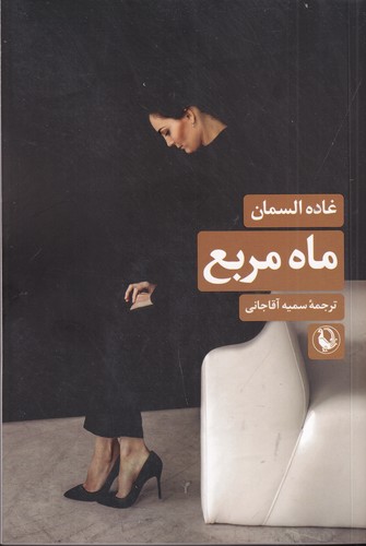 کتاب ماه مربع نشر مروارید کتاب ماه مربع نشر مروارید