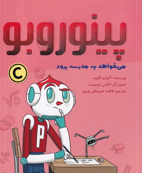 کتاب پینوروبو میخواهد به مدرسه برود نشر مهرسا کتاب پینوروبو میخواهد به مدرسه برود نشر مهرسا