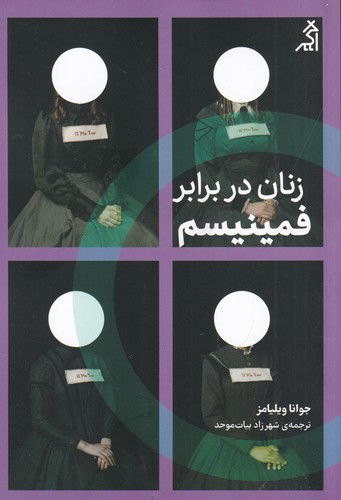 کتاب زنان در برابر فمینیسم نشر شهر قلم- اگر