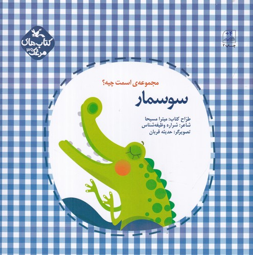 کتاب مجموعهی اسمت چیه؟ سوسمار نشر کانون پرورش فکری کودکان و نوجوانان کتاب مجموعهی اسمت چیه؟ سوسمار نشر کانون پرورش فکری کودکان و نوجوانان