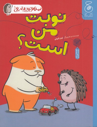 کتاب سلام جوجه تیغی 5: نوبت من است؟ نشرچشمه، کتاب چ کتاب سلام جوجه تیغی 5: نوبت من است؟ نشرچشمه، کتاب چ