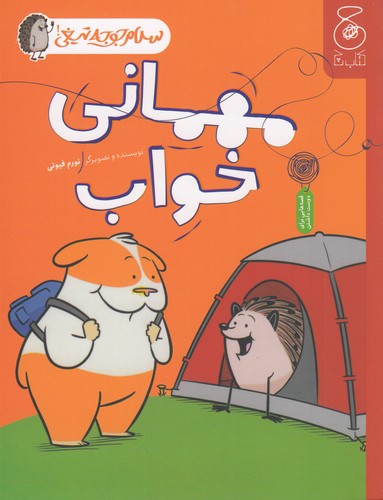 کتاب سلام جوجه تیغی 2: مهمانی خواب نشرچشمه، کتاب چ کتاب سلام جوجه تیغی 2: مهمانی خواب نشرچشمه، کتاب چ